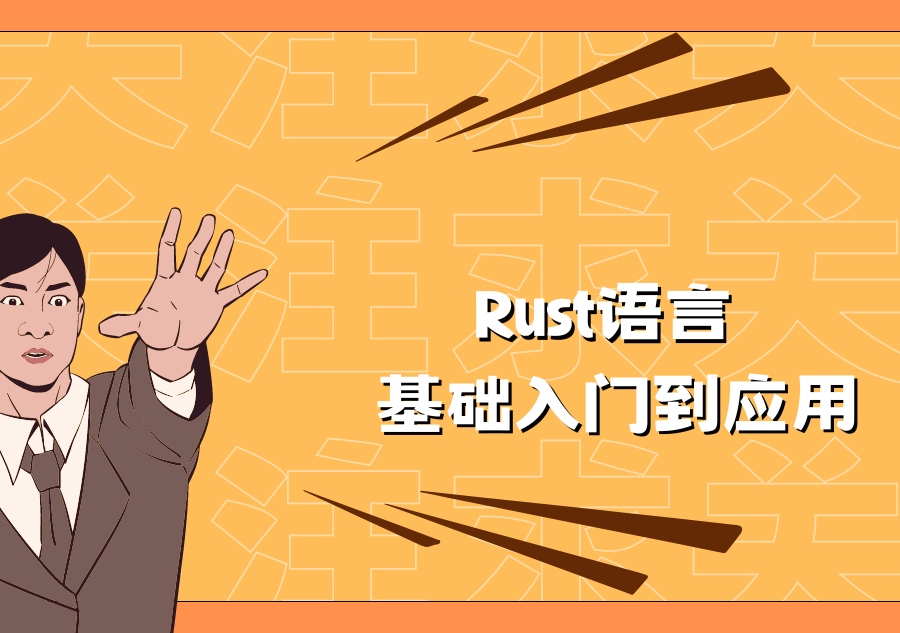 Rust语言 基础入门到应用