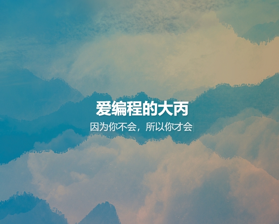 爱编程的大丙-高并发Reactor服务