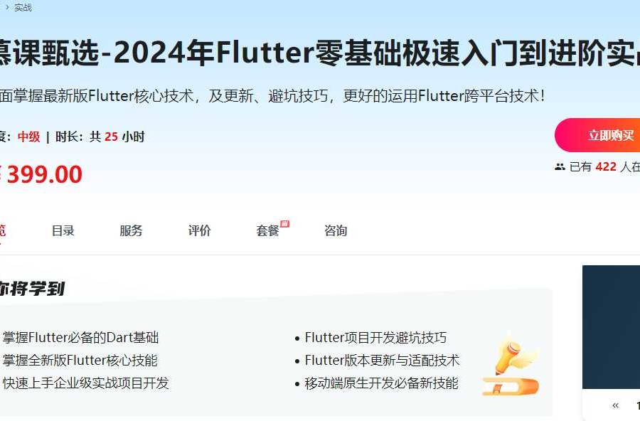 慕课甄选-2024年Flutter零基础极速入门到进阶实战(完结)