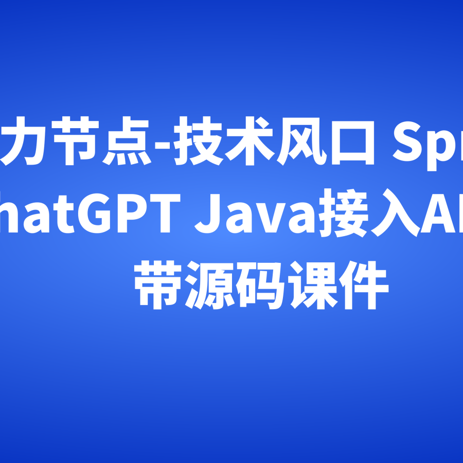 动力节点-技术风口 Spring Al+ChatGPT Java接入AI大模型 – 带源码课件