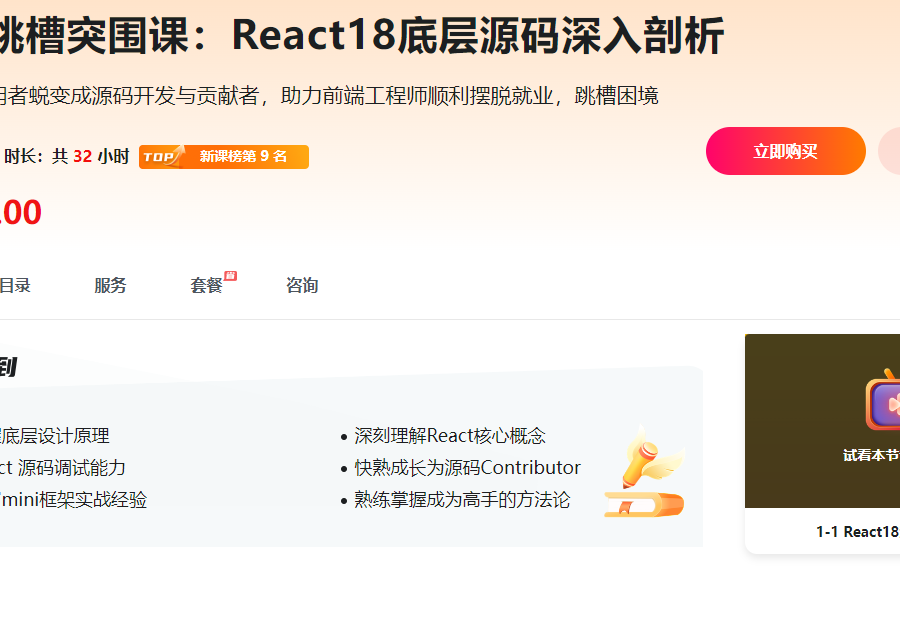 mk818前端跳槽突围课：React18底层源码深入剖析
