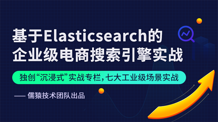 儒猿-基于Elasticsearch的企业级电商搜索引擎实战
