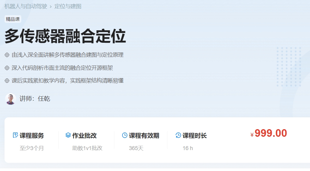 深蓝学院-多传感器融合定位