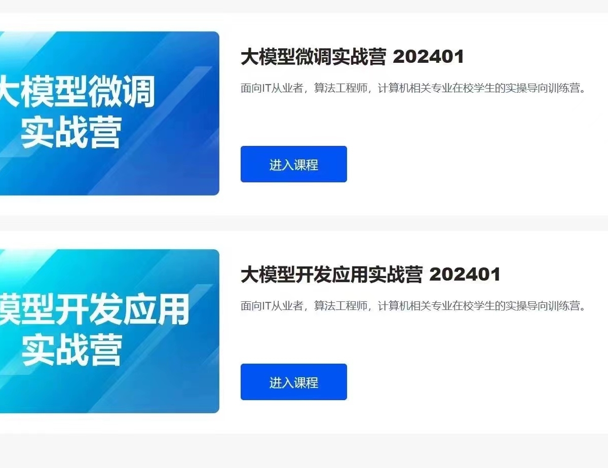 贪心科技-大模型微调实战营-应用篇（10周完结）