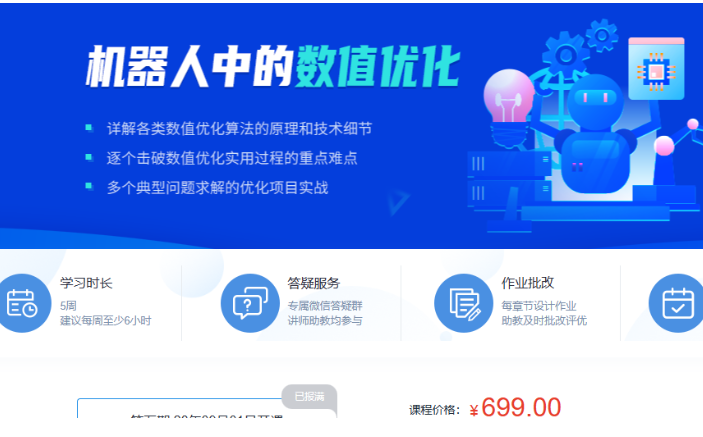 深蓝学院-机器人中的数值优化