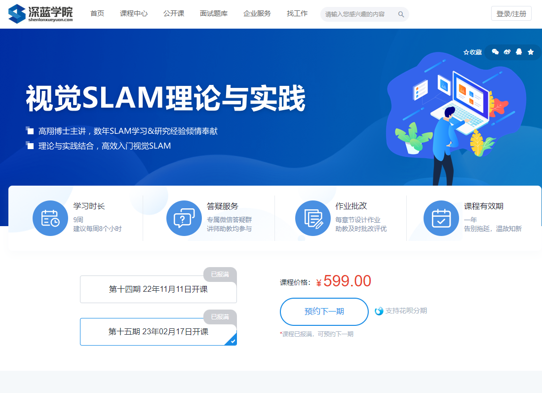 深蓝学院-视觉SLAM理论与实践