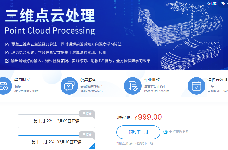 深蓝学院-三维点云课程
