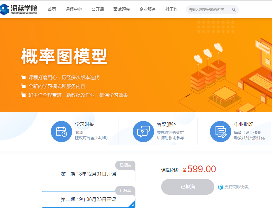 深蓝学院-概率图模型