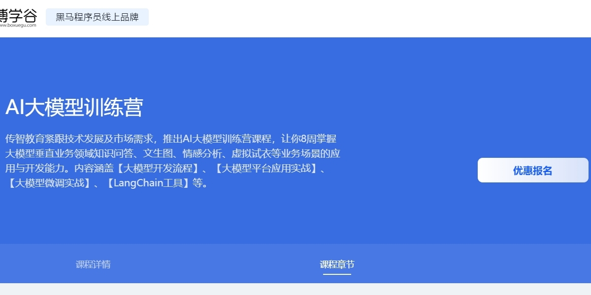 博学谷-黑马-AI大模型训练营