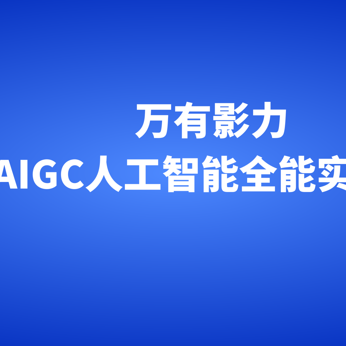 万有影力-AIGC人工智能全能实操课