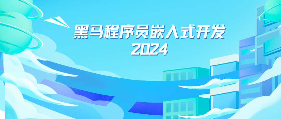 黑马程序员2024嵌入式开发