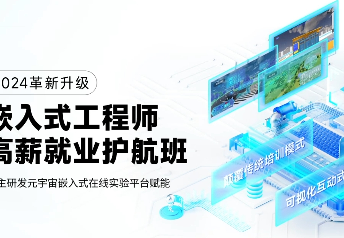 华清远见2024嵌入式物联网工程师SVIP