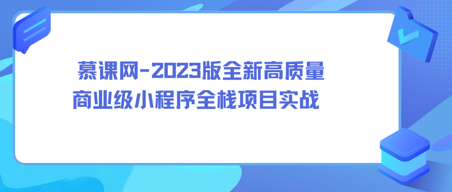 慕课网-2023版全新高质量商业级小程序全栈项目实战完结