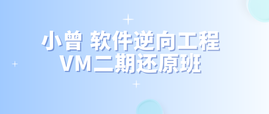 小曾 软件逆向工程VM二期还原班