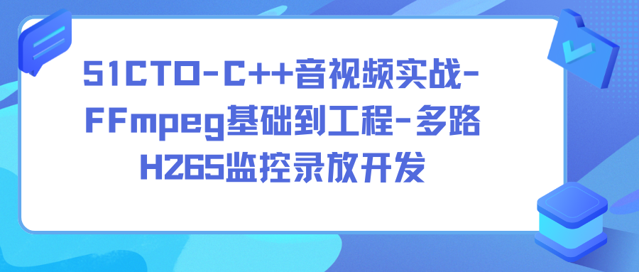 51CTO-C++音视频实战-FFmpeg基础到工程-多路H265监控录放开发