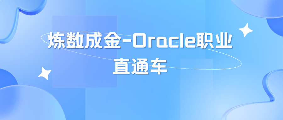 炼数成金-Oracle职业直通车