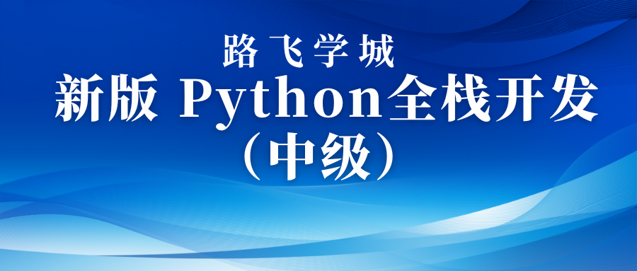 路飞学城Python中级全栈开发