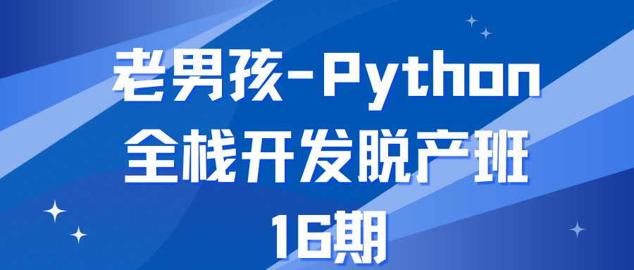 老男孩Python全栈开发脱产班16期