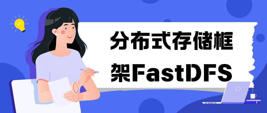 分布式存储框架FastDFS