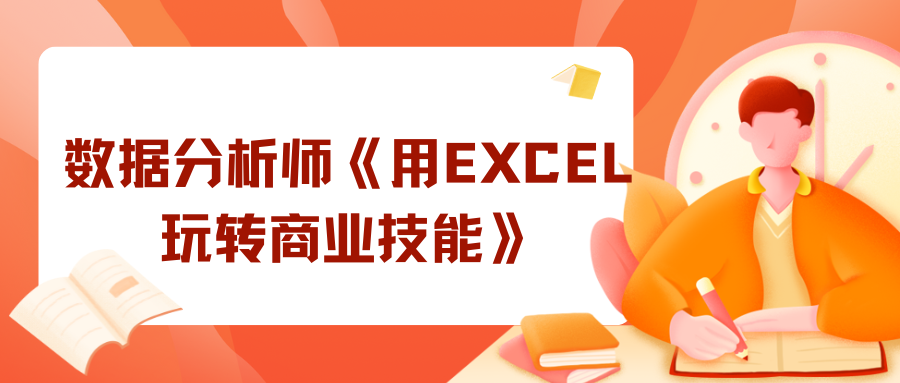 数据分析师《用EXCEL玩转商业技能》