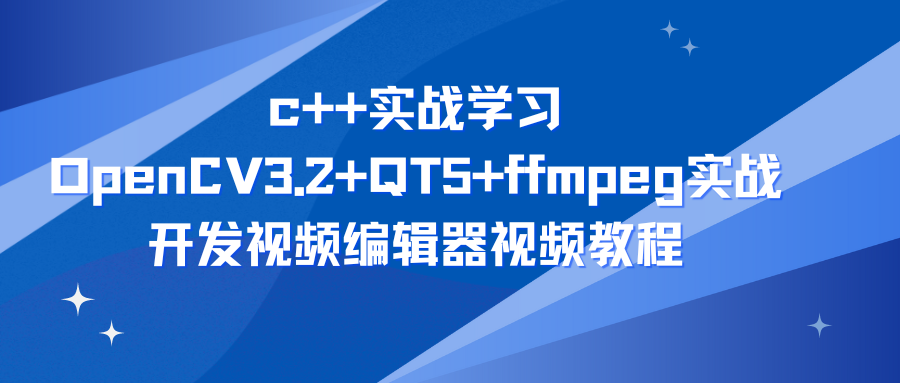 夏曹俊c++实战学习OpenCV3.2+QT5+ffmpeg实战开发视频编辑器视频教程