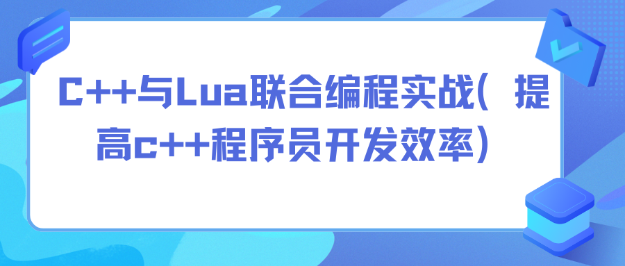 夏曹俊C++与Lua联合编程实战（提高c++程序员开发效率）