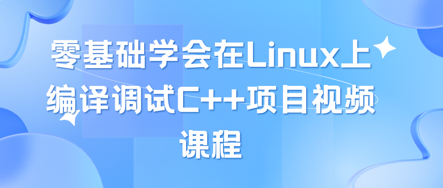 夏曹俊零基础学会在Linux上编译调试C++项目视频课程
