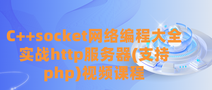 夏曹俊C++socket网络编程大全实战http服务器(支持php)视频课程