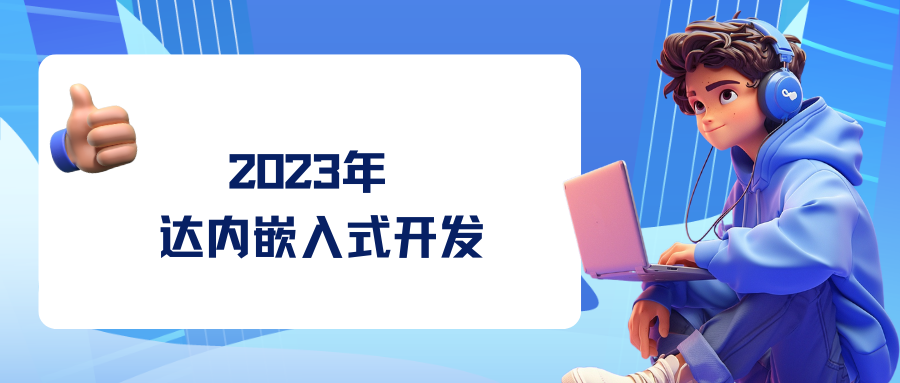 2023年达内嵌入式开发