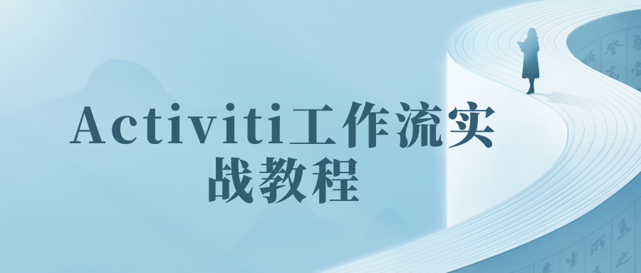 Activiti工作流实战教程