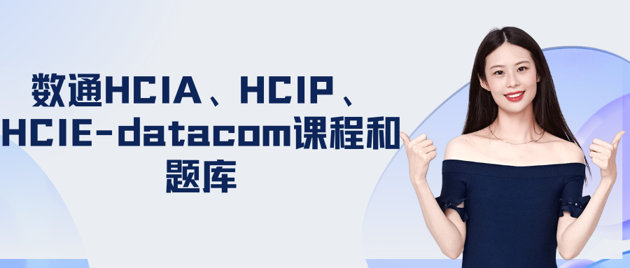 数通HCIA、HCIP、HCIE-datacom课程和题库