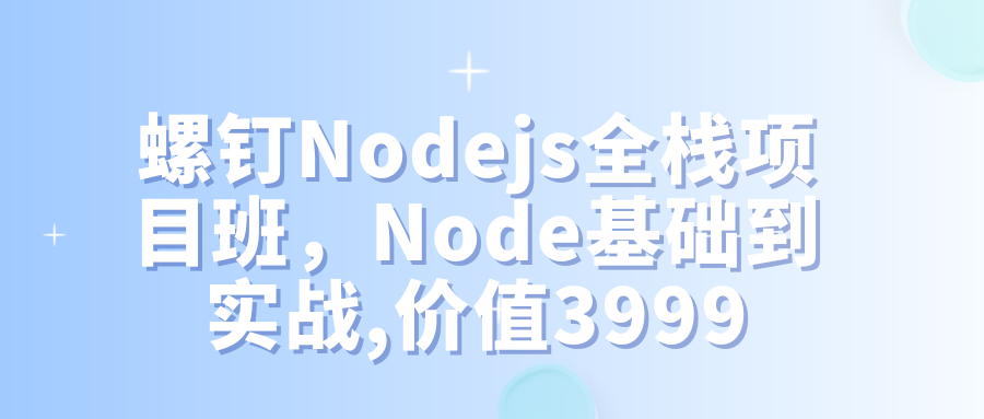螺钉Nodejs全栈项目班，Node基础到实战,价值3999