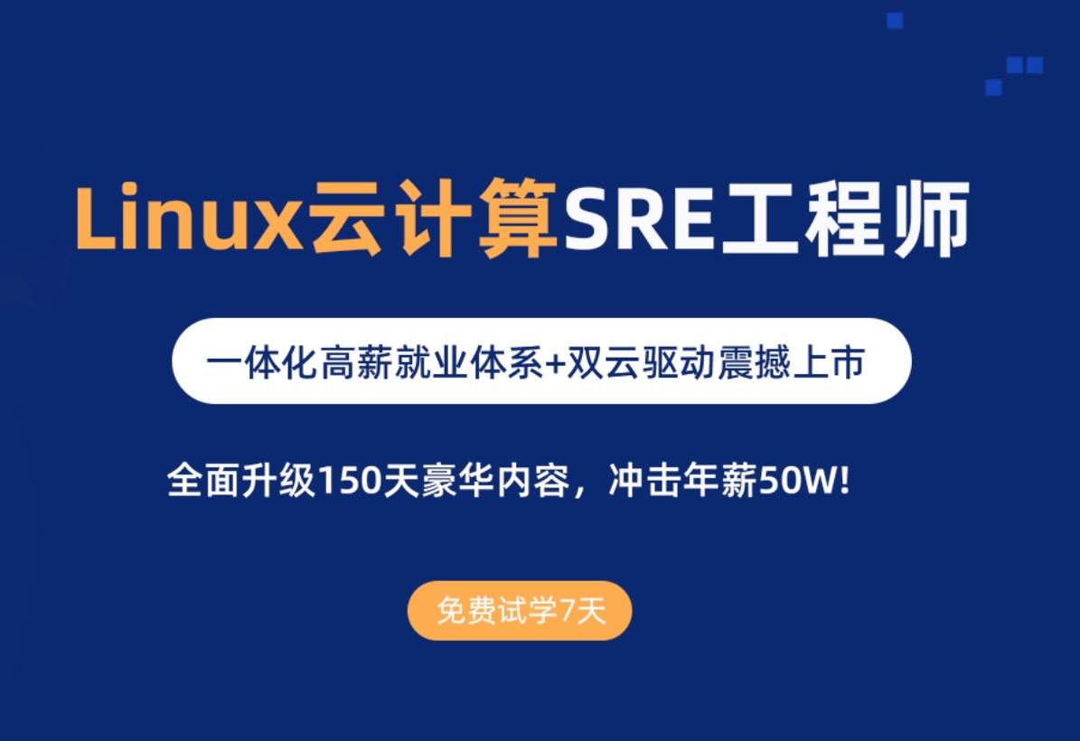 2024版马哥教育Linux云计算SRE高薪工程师重磅SVIP