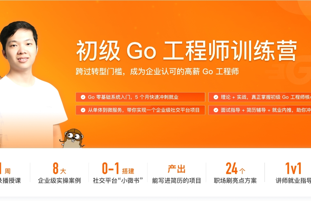 极客时间初级Go工程师训练营SVIP