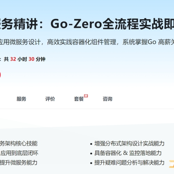 慕课网Go微服务精讲Go-Zero全流程实战即时通讯(超清)