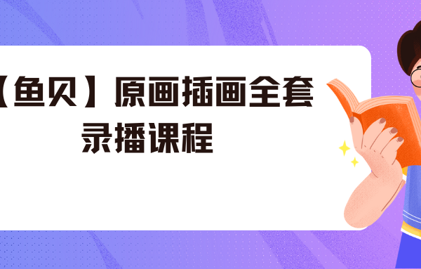 【鱼贝】原画插画全套录播课程