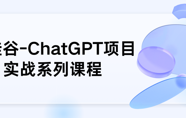 尚硅谷-ChatGPT项目实战系列课程