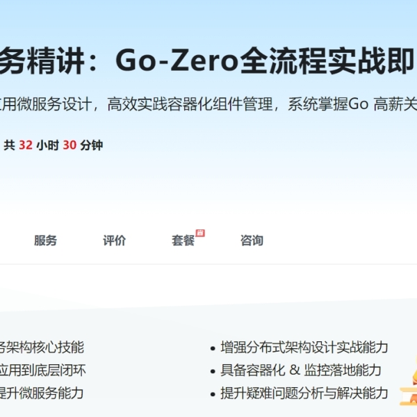 慕课网服务系统精讲Go-Zero全流程实战即时通讯 ( IM )