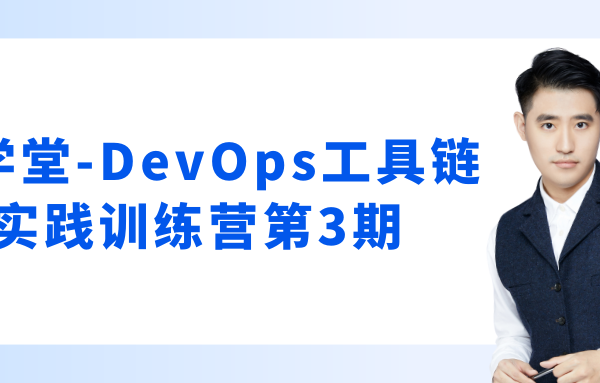 云学堂-DevOps工具链实践训练营第3期
