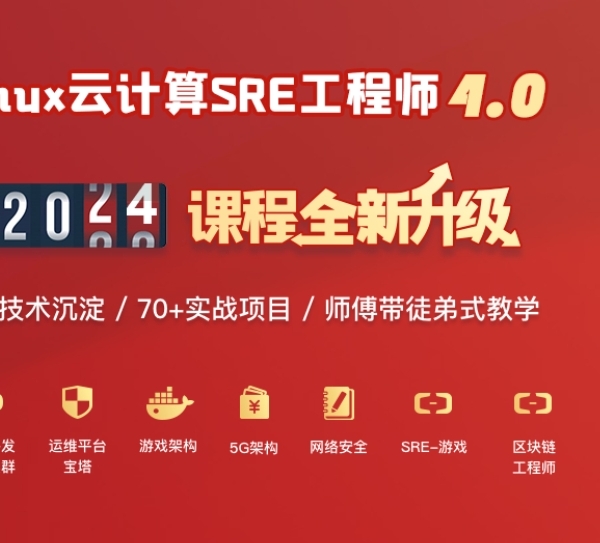 老男孩Linux王牌自动化班89期SRE运维视频