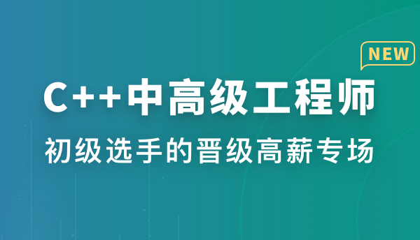 慕课网体系课-C++中高级工程师（更新中）