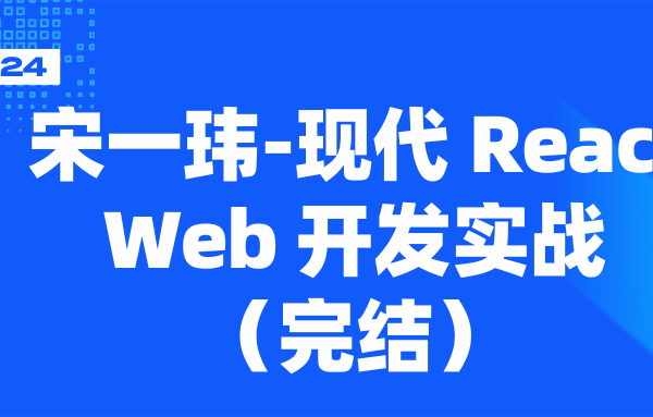 宋一玮-现代 React Web 开发实战（完结）