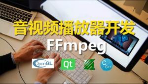 C++实战手把手教您用ffmpeg和QT开发播放器实战视频课程