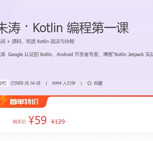 极客时间-朱涛 · Kotlin 编程第一课