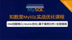 知数堂MySQL18期实战班