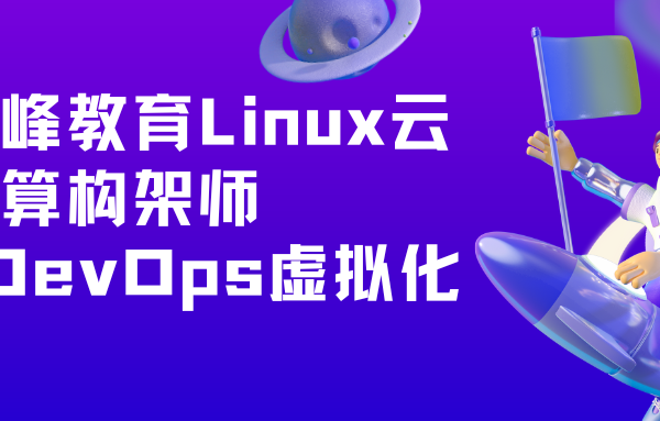 京峰教育Linux云计算构架师+DevOps虚拟化班