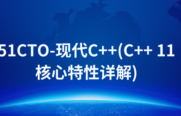 51CTO-现代C++(C++ 11 核心特性详解)