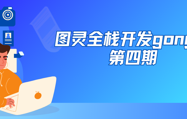 图灵全栈开发gong程第四期