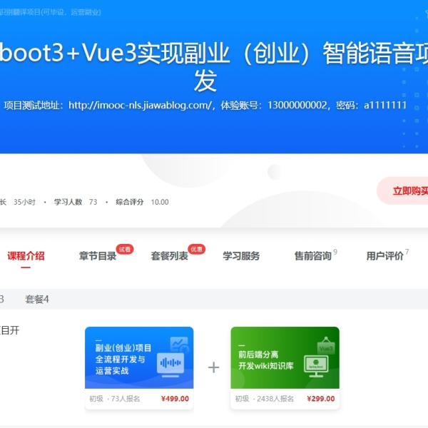 慕课网Springboot3+Vue3实现副业（创业）智能语音项目开发