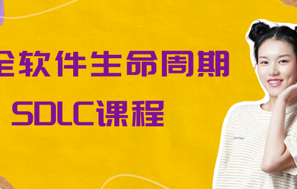 安全软件生命周期SDLC课程